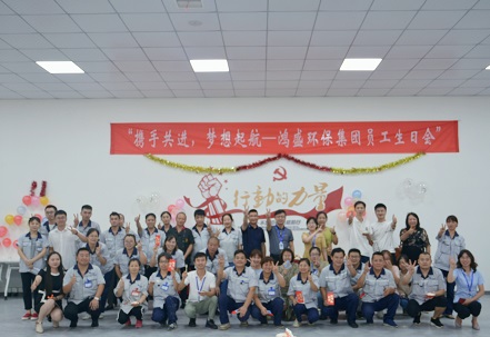 攜手共進(jìn)，夢想起航——鴻盛集團(tuán)舉辦首次員工生日會